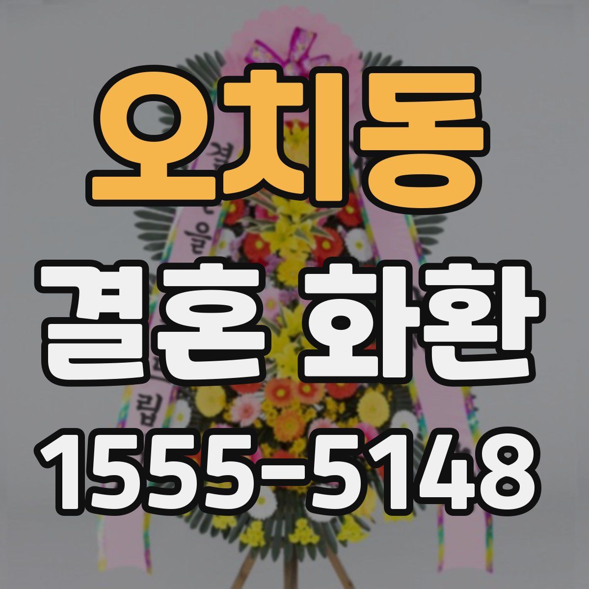 오치동 결혼 화환