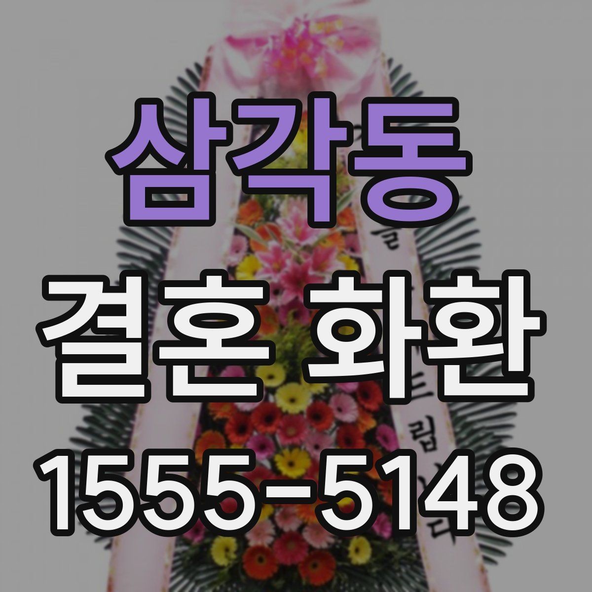 삼각동 결혼 화환 준비를 간단하게 끝내는 순서