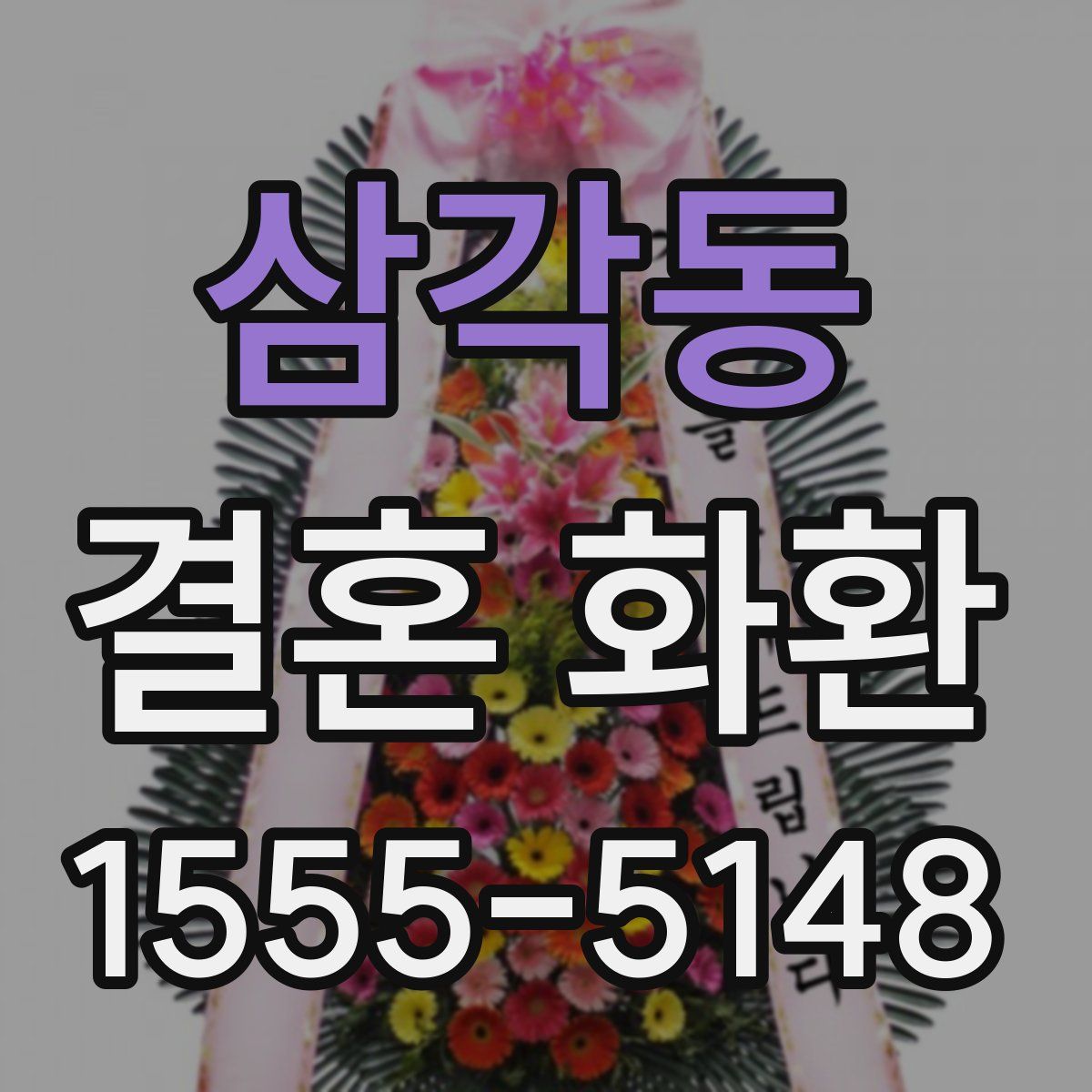 삼각동 결혼 화환