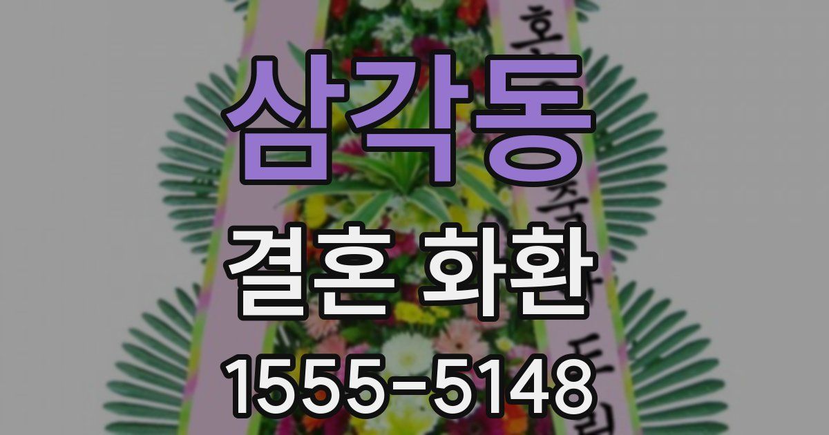 삼각동 결혼 화환