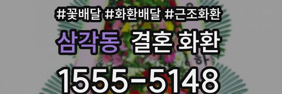 삼각동 결혼 화환