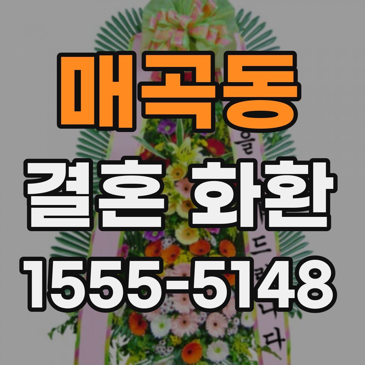 매곡동 결혼 화환