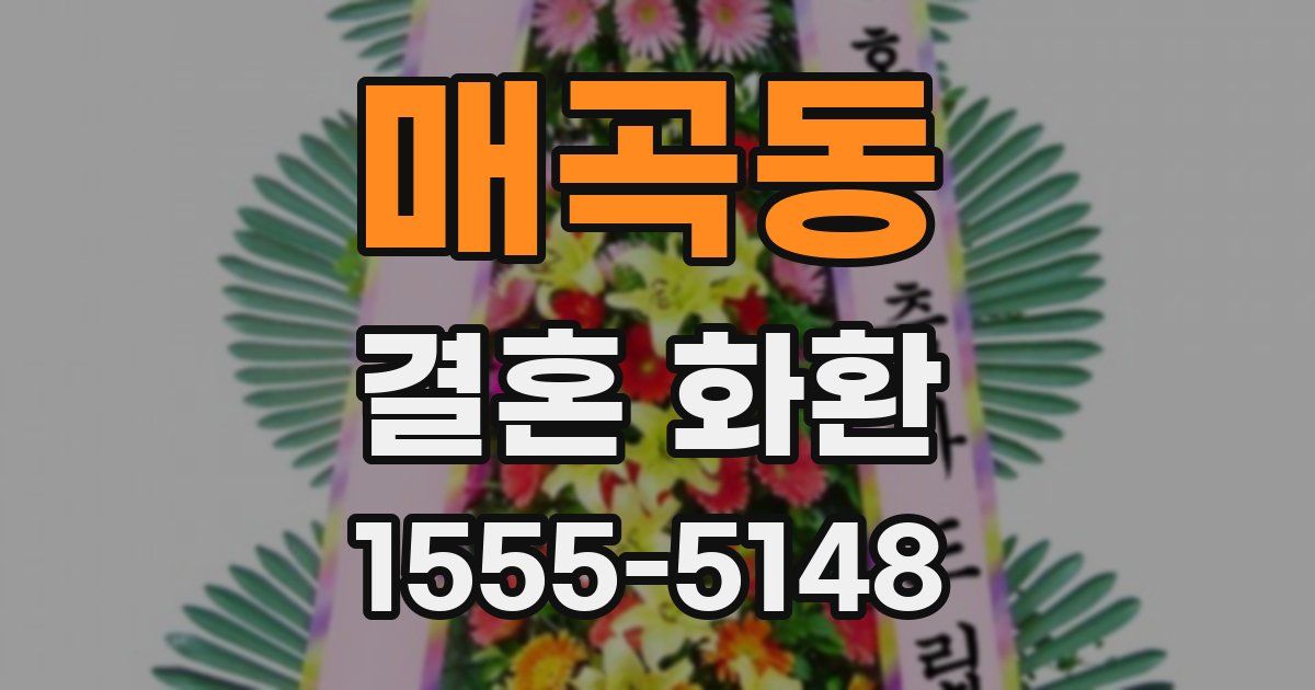 매곡동 결혼 화환