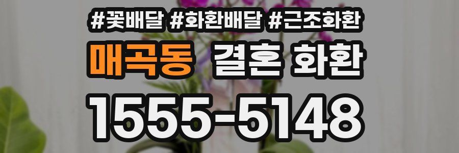 매곡동 결혼 화환