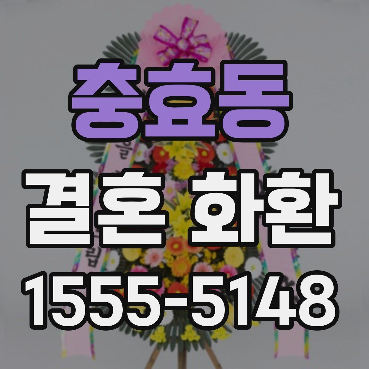 충효동 결혼 화환 가격대별 차이와 선택 팁