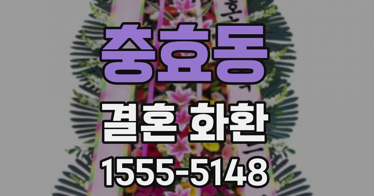 충효동 결혼 화환