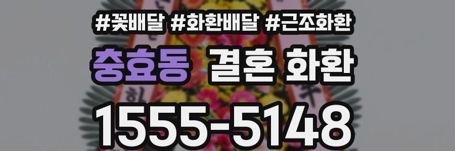 충효동 결혼 화환