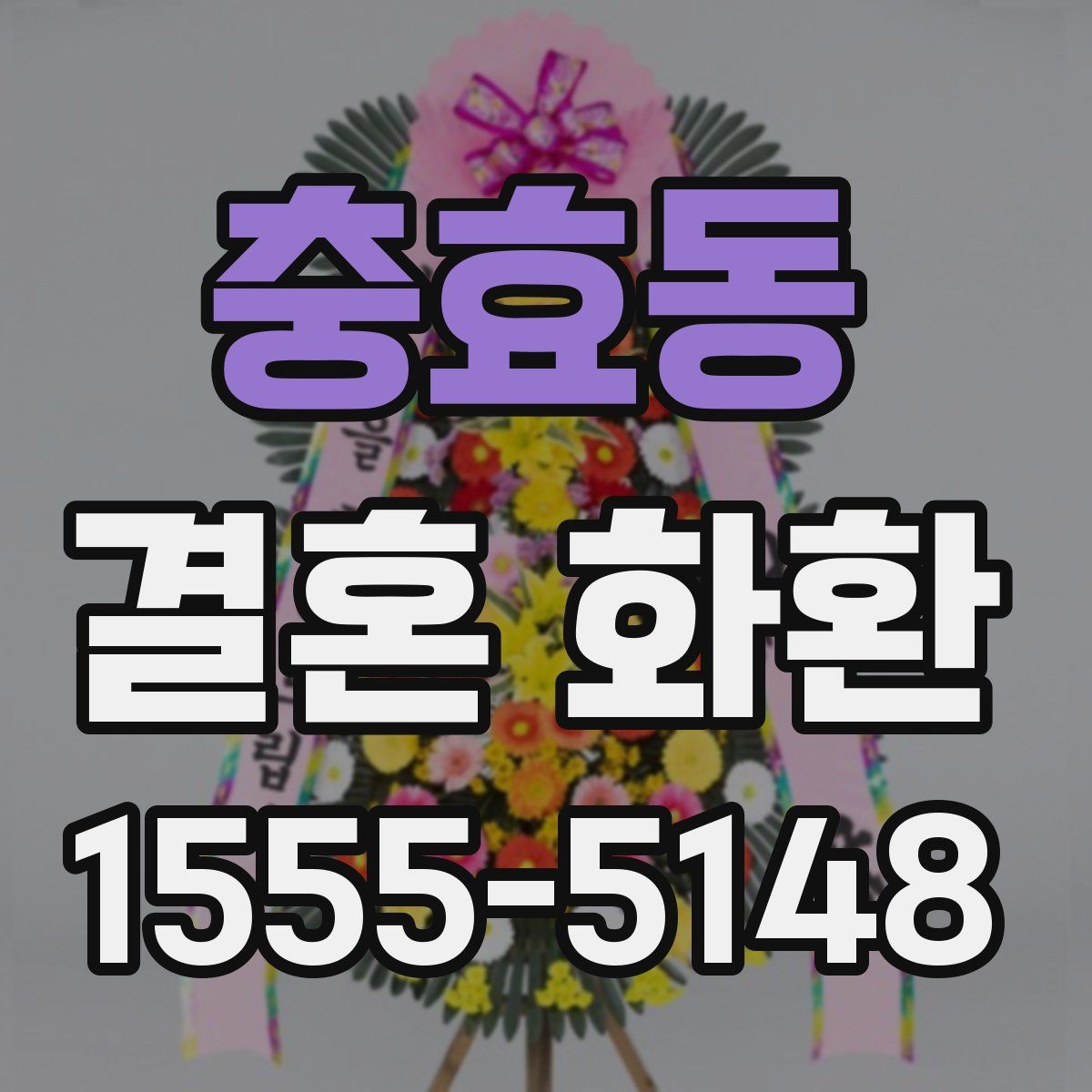 충효동 결혼 화환