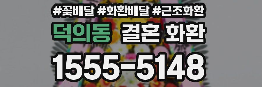 덕의동 결혼 화환