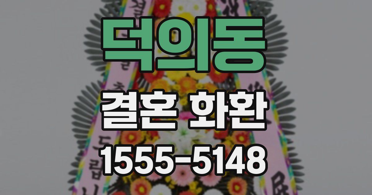 덕의동 결혼 화환