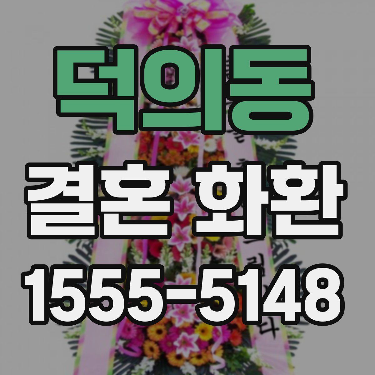 덕의동 결혼 화환