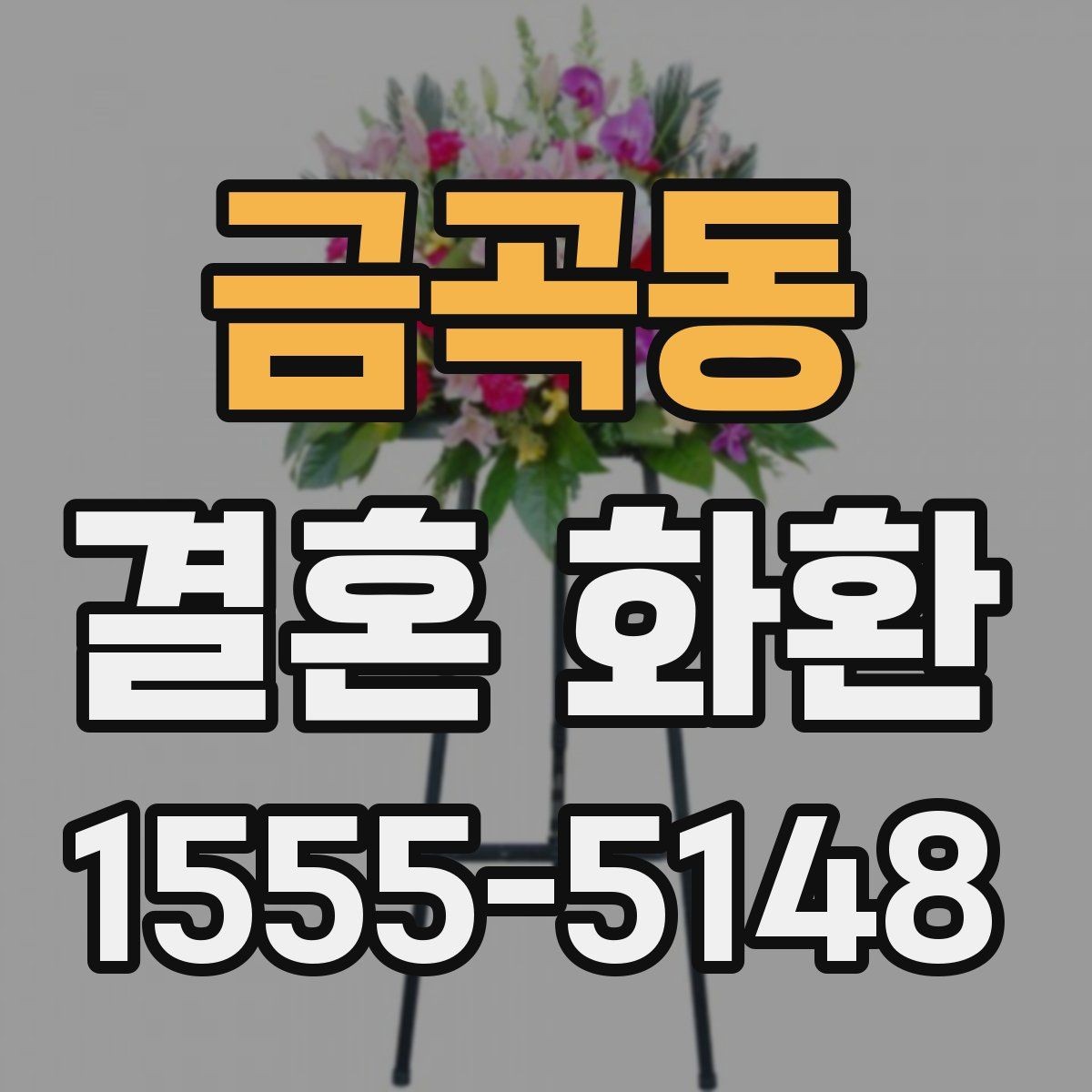 금곡동 결혼 화환 선택 기준을 상황별로 정리