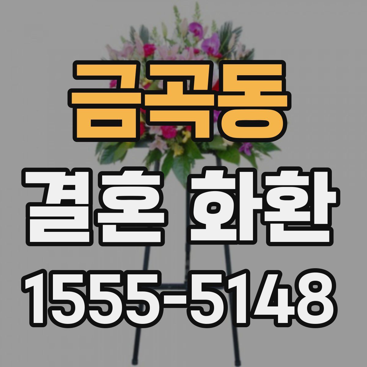 금곡동 결혼 화환