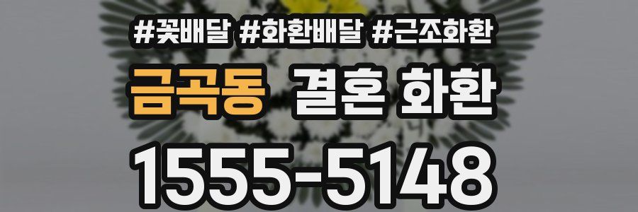 금곡동 결혼 화환