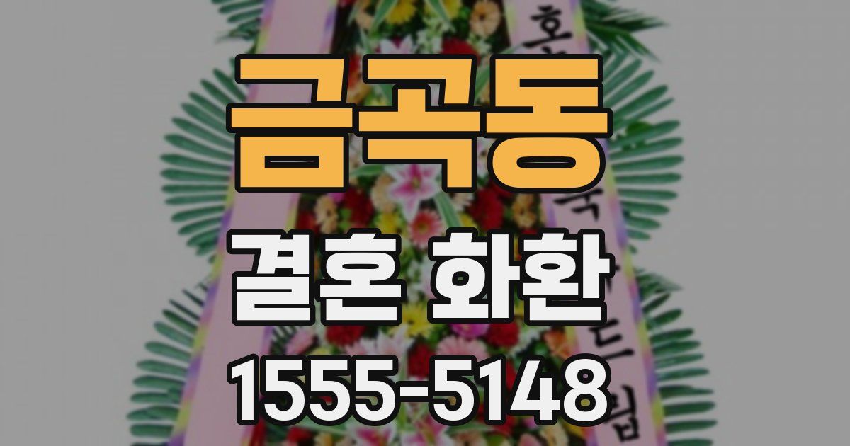 금곡동 결혼 화환