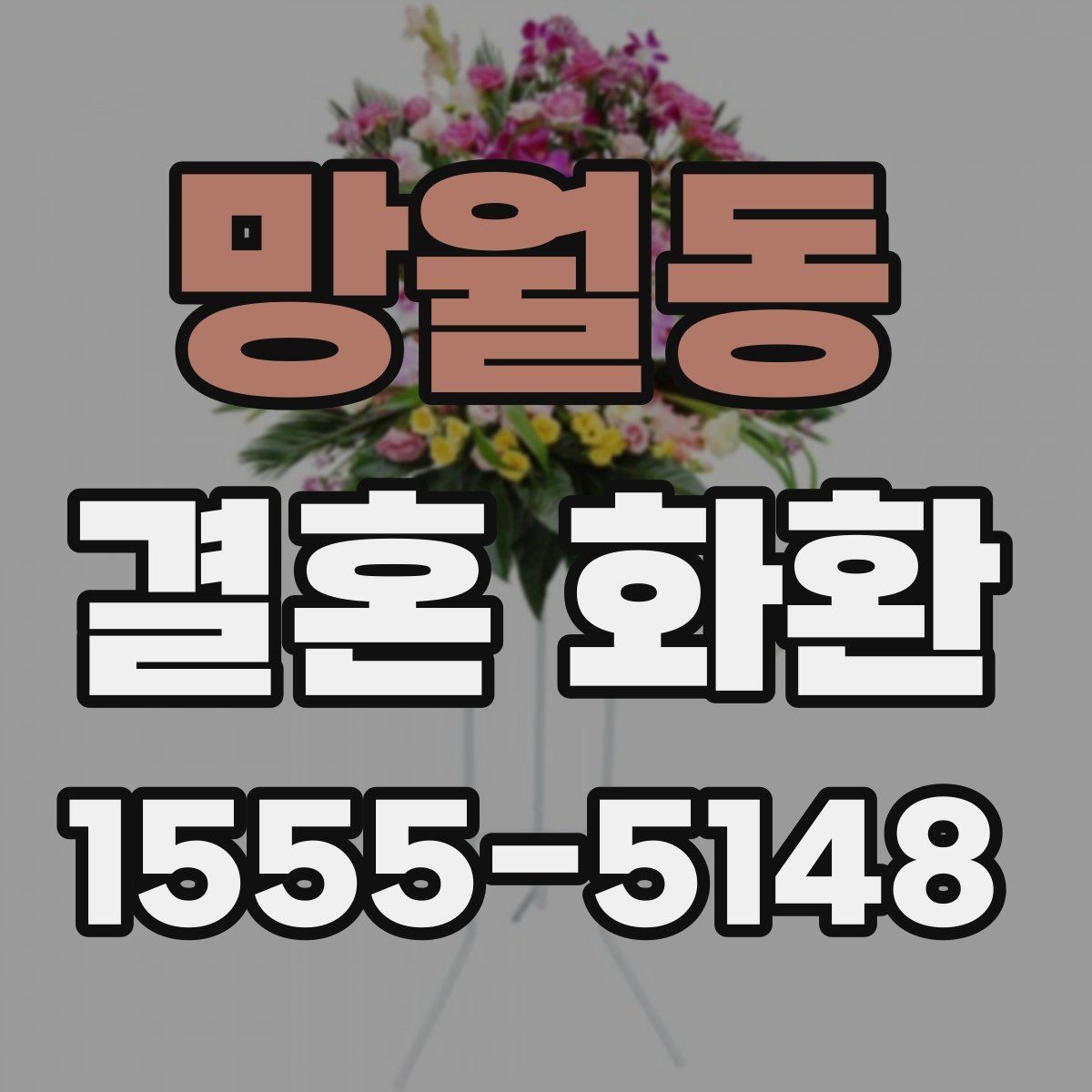 망월동 결혼 화환 리본 문구 예시를 살펴보자