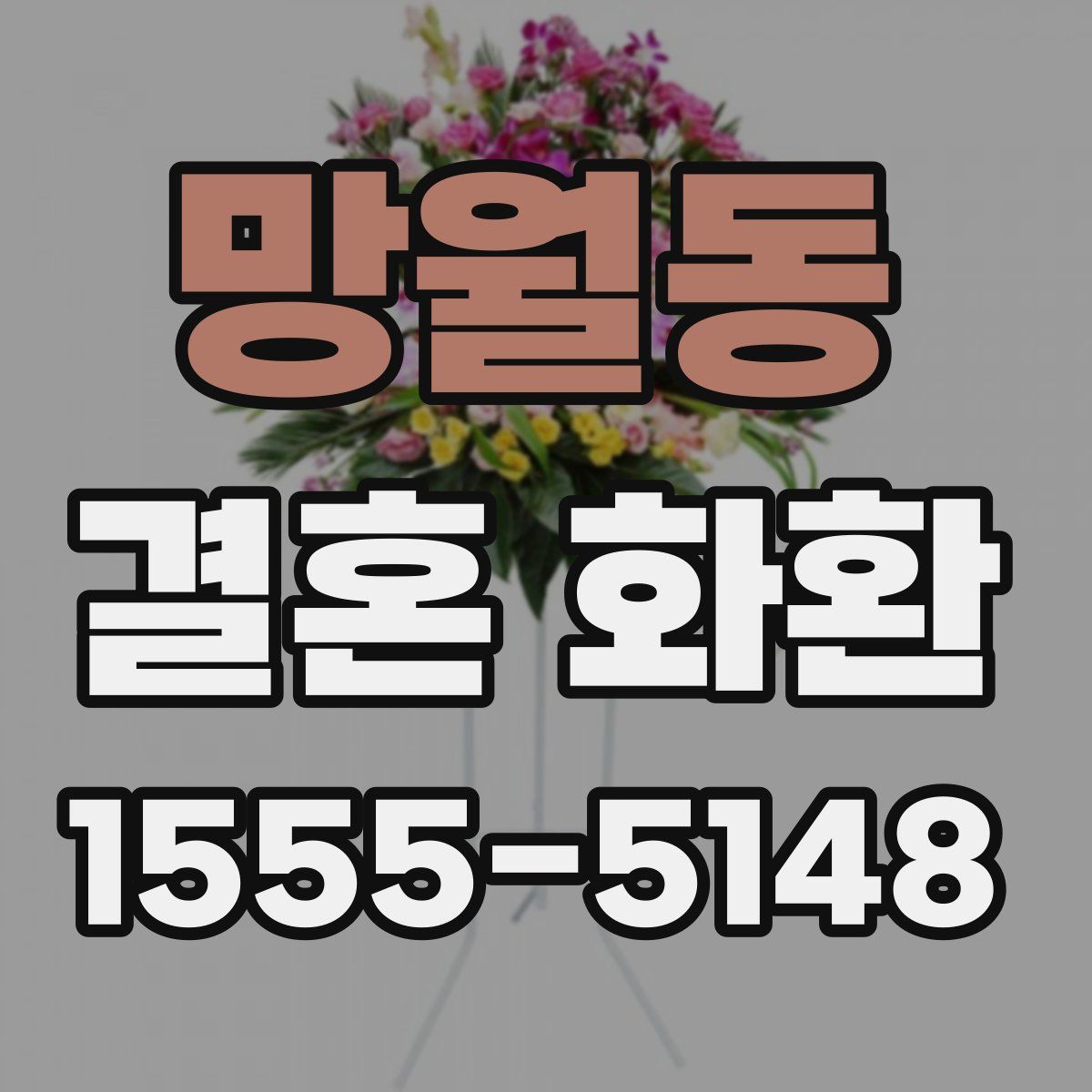 망월동 결혼 화환