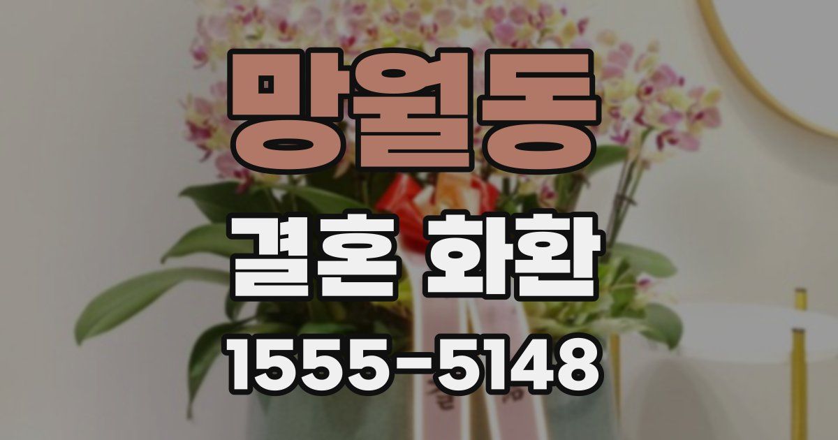 망월동 결혼 화환