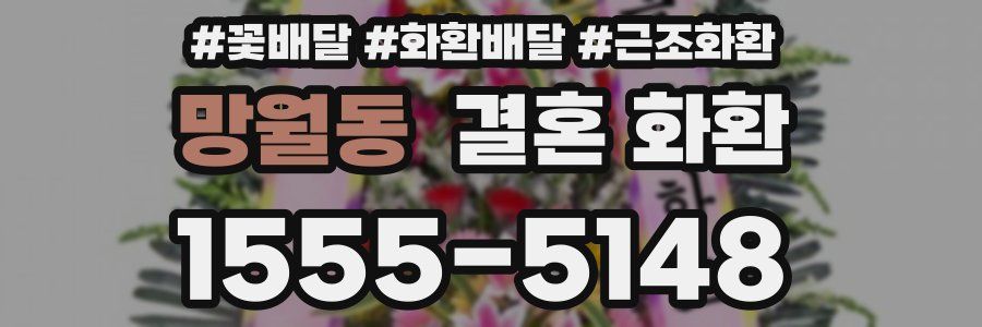 망월동 결혼 화환