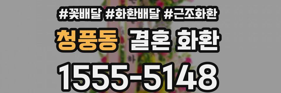 청풍동 결혼 화환