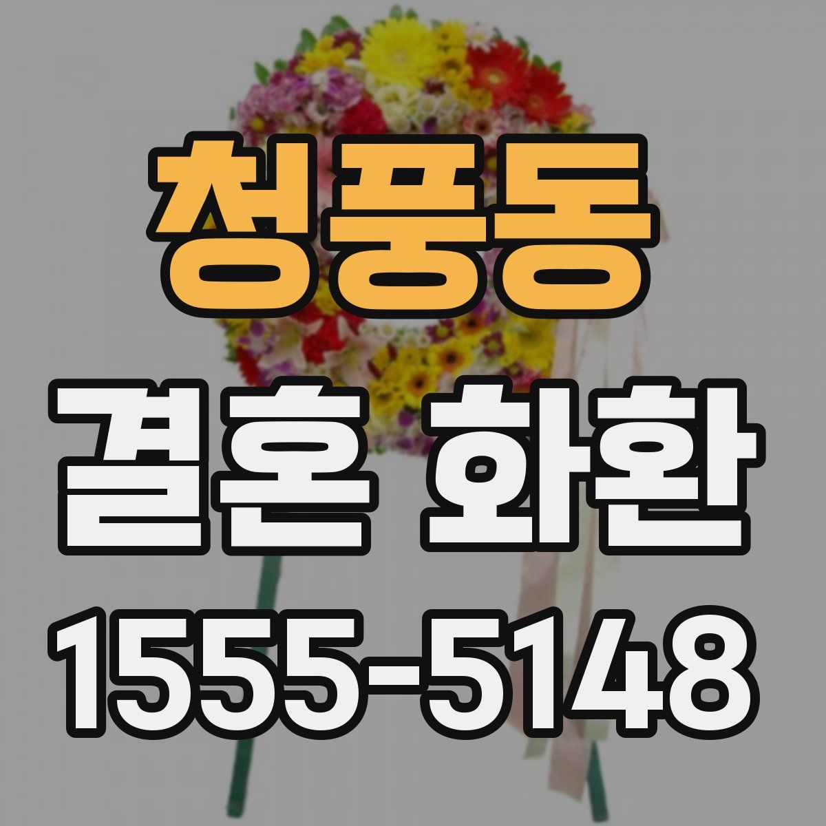 청풍동 결혼 화환