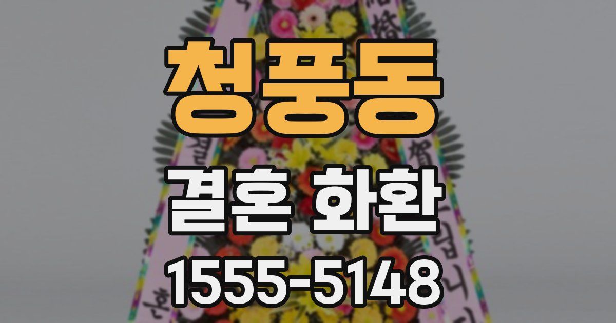 청풍동 결혼 화환