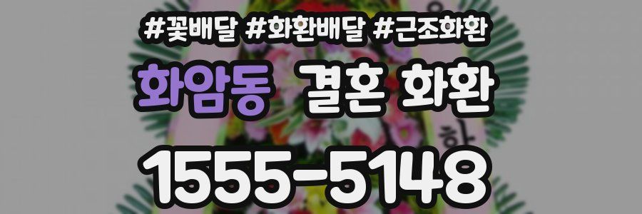 화암동 결혼 화환