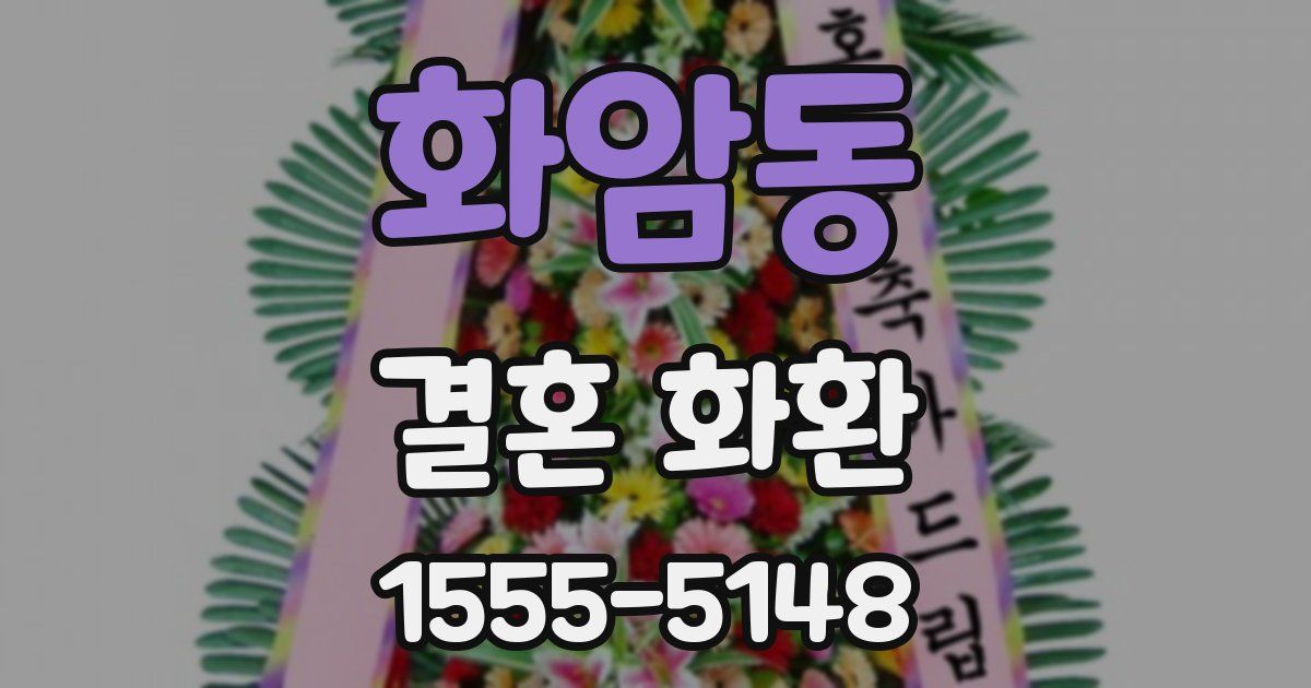 화암동 결혼 화환