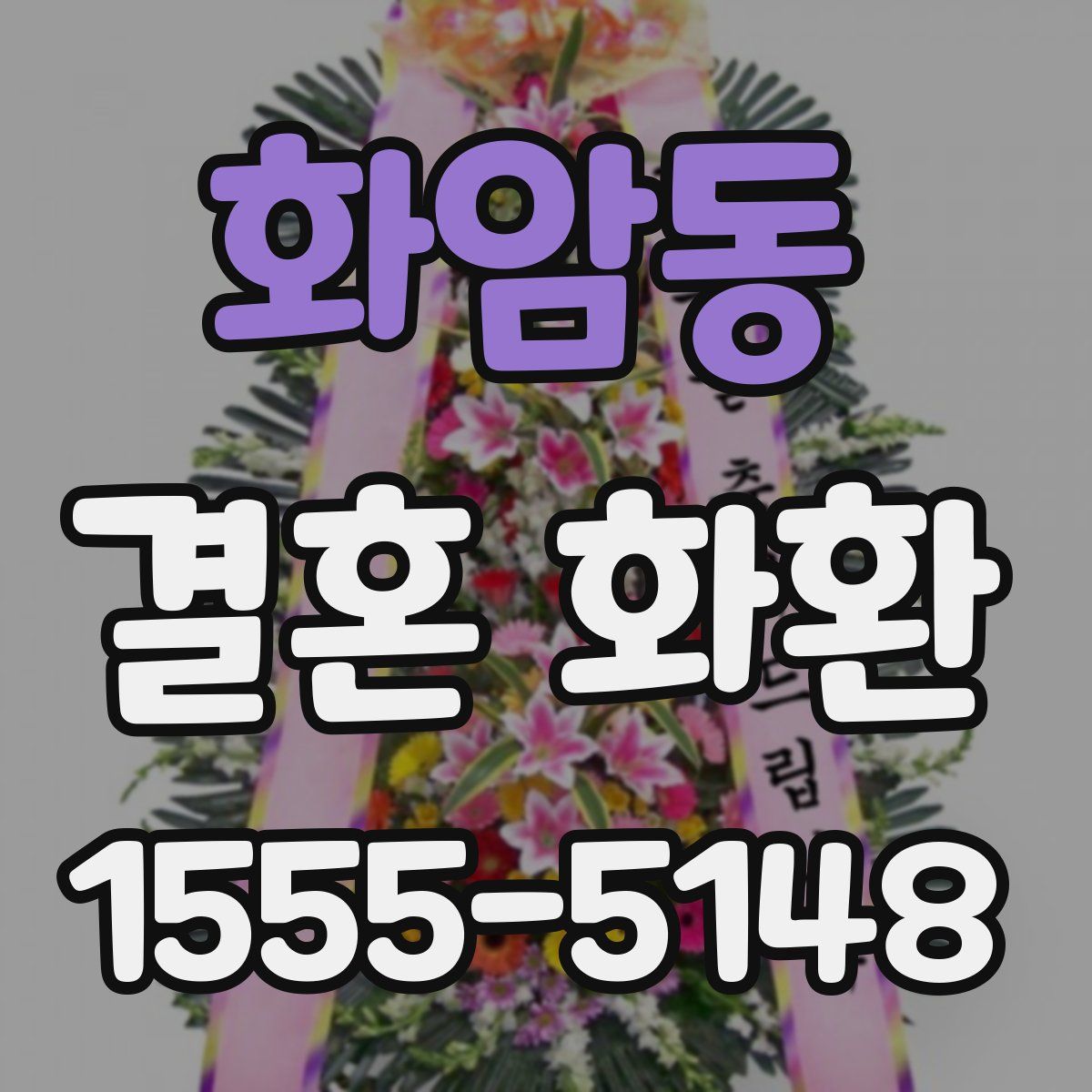 화암동 결혼 화환