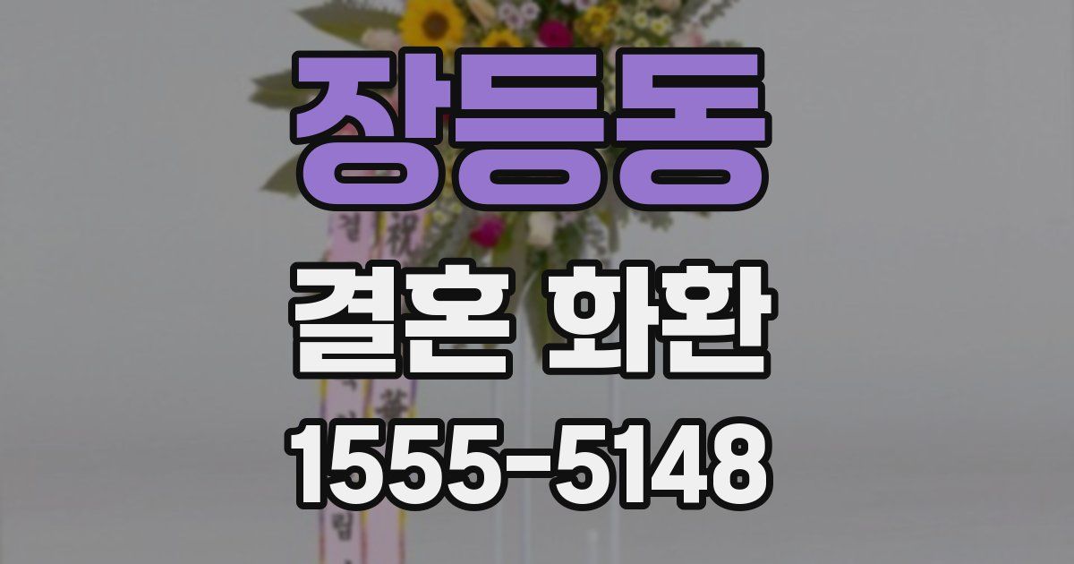 장등동 결혼 화환
