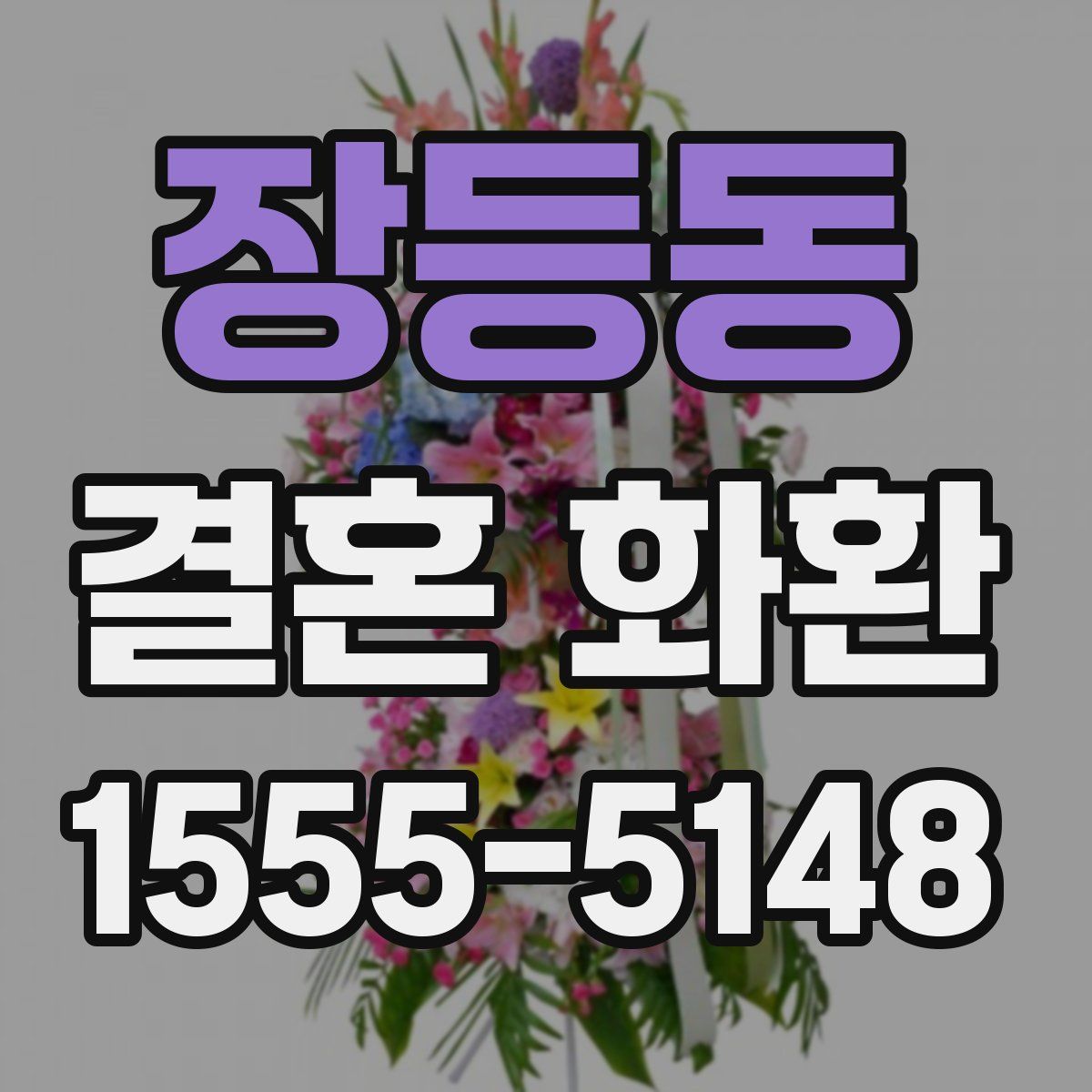 장등동 결혼 화환