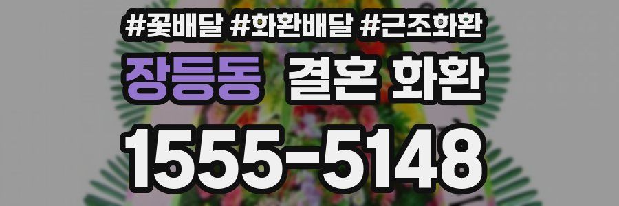 장등동 결혼 화환