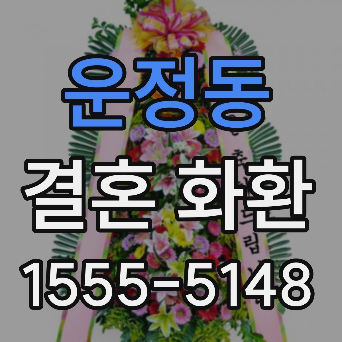 운정동 결혼 화환 문구 작성과 배달 요청 한 번에 보기