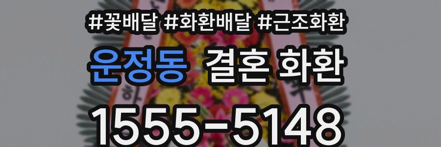 운정동 결혼 화환