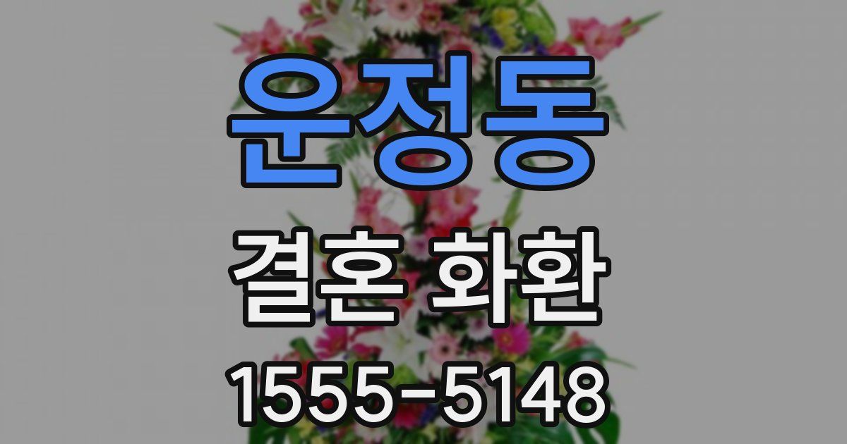 운정동 결혼 화환