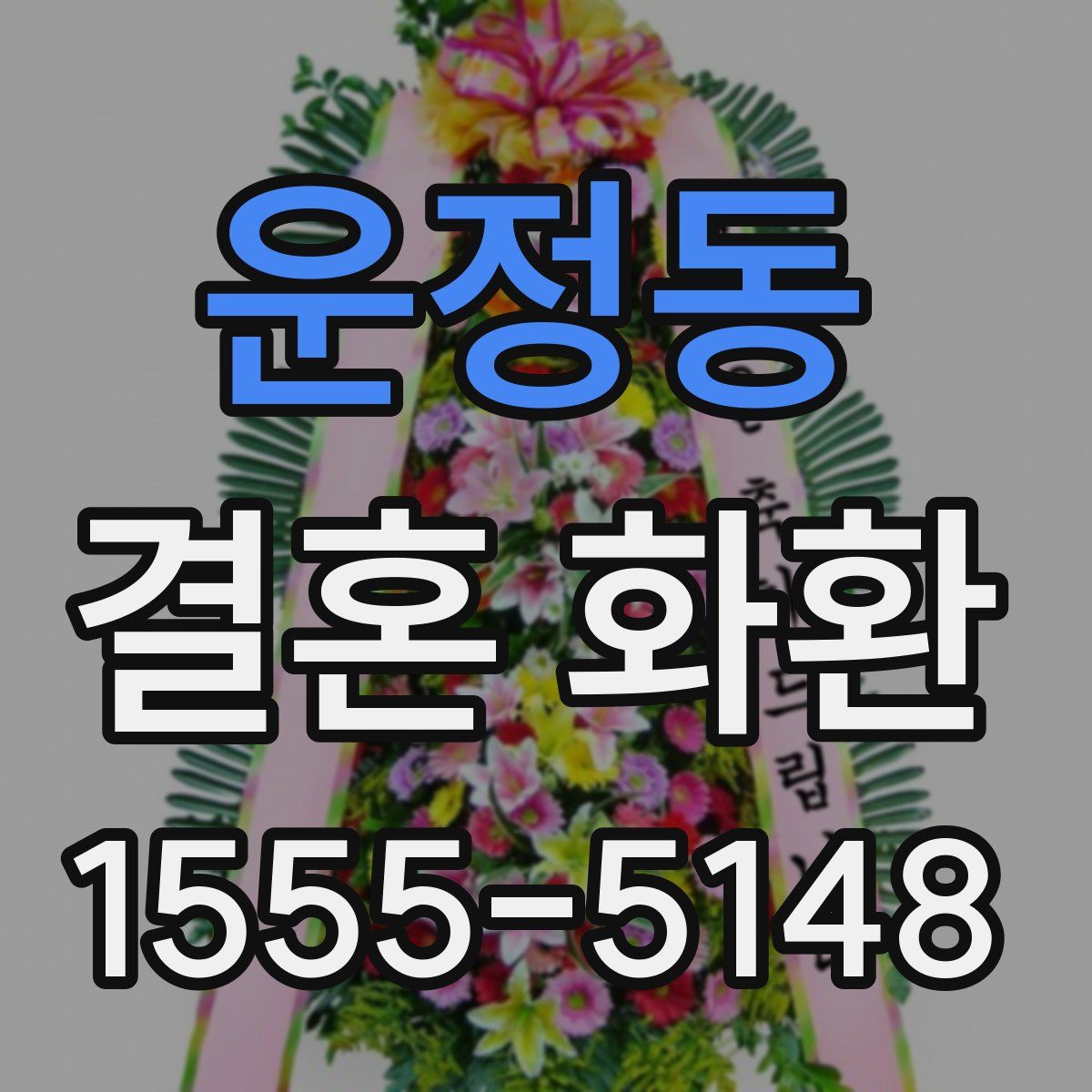 운정동 결혼 화환