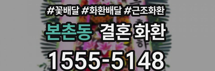 본촌동 결혼 화환