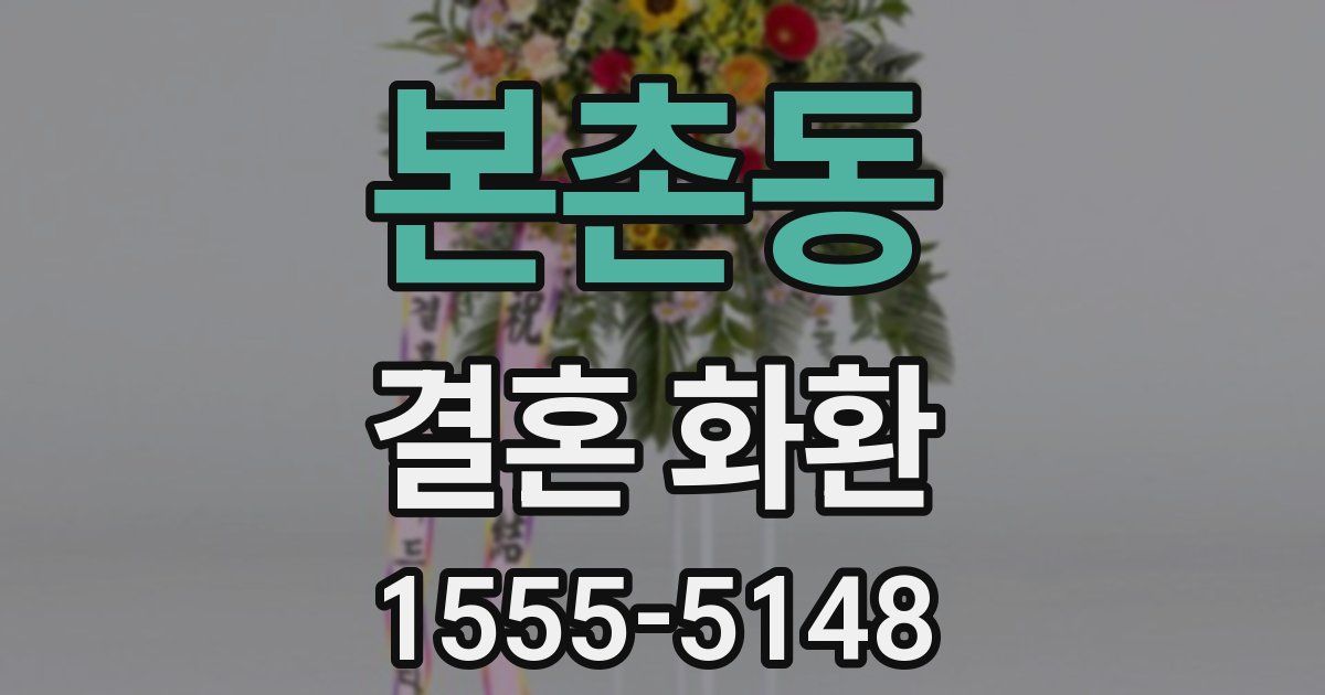 본촌동 결혼 화환