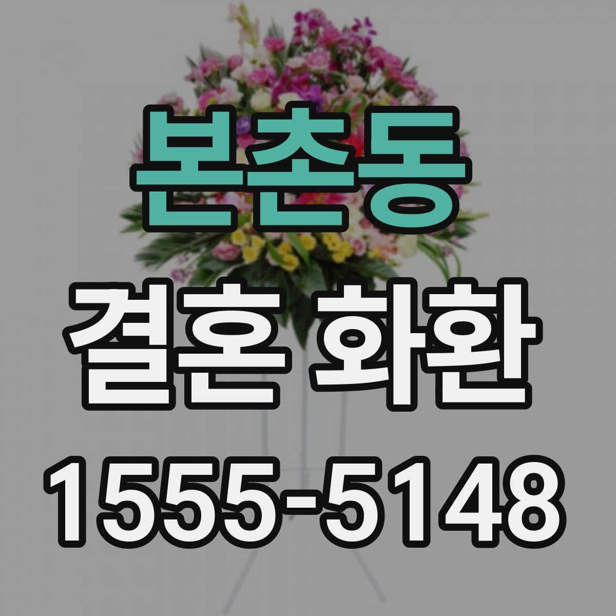 본촌동 결혼 화환
