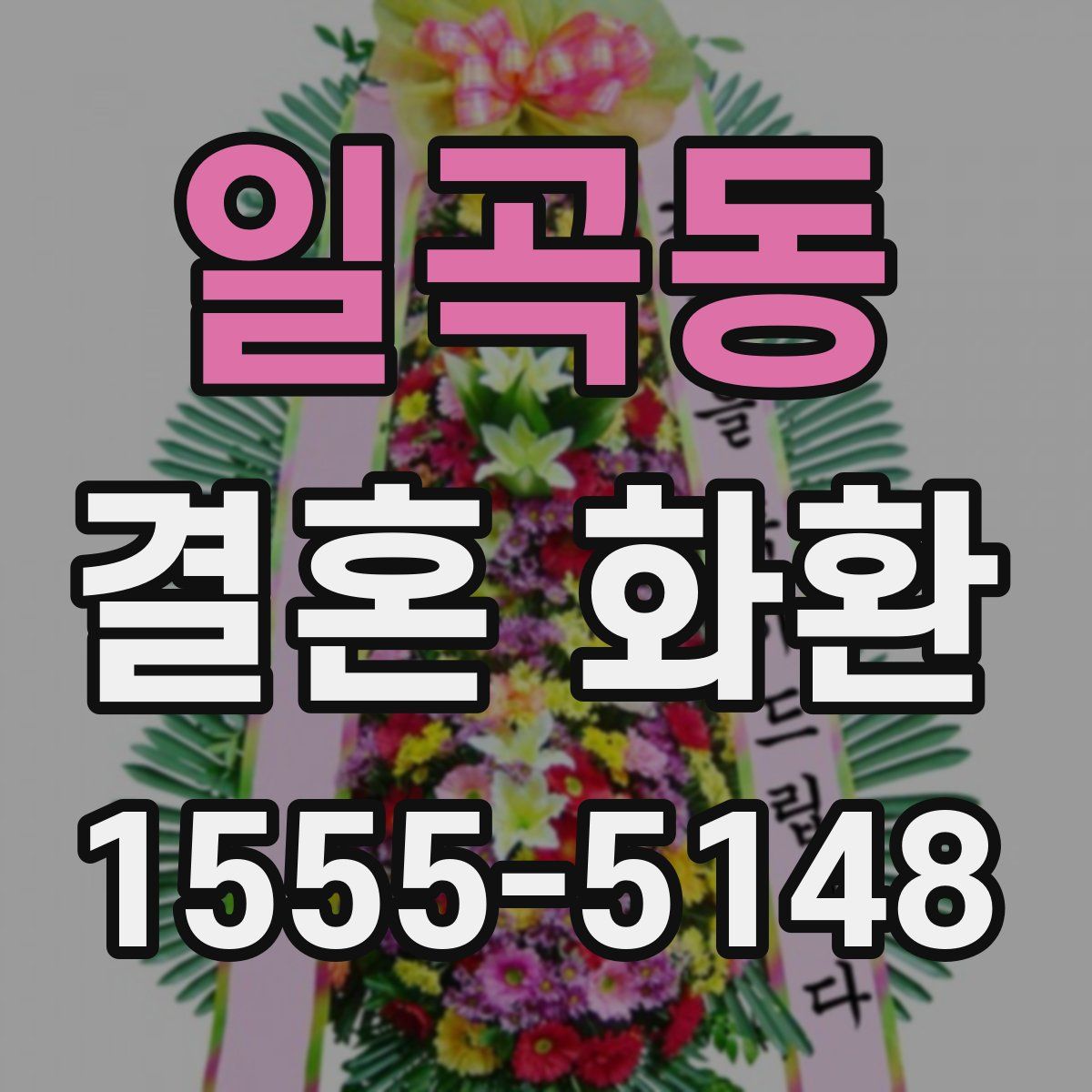 일곡동 결혼 화환