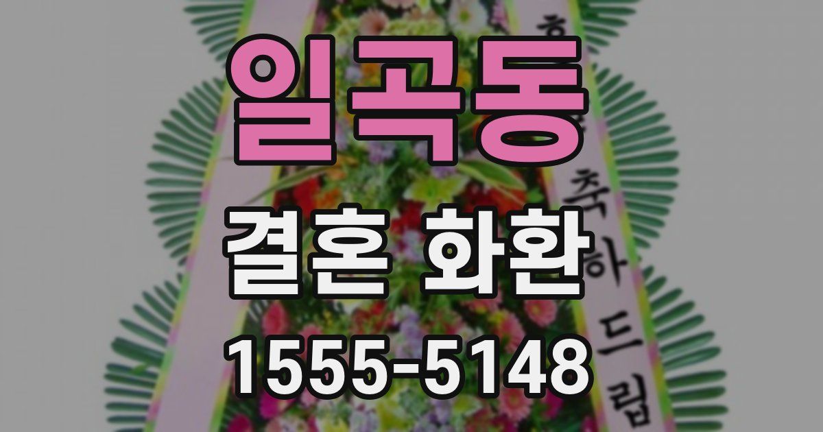 일곡동 결혼 화환