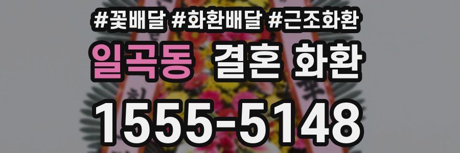 일곡동 결혼 화환