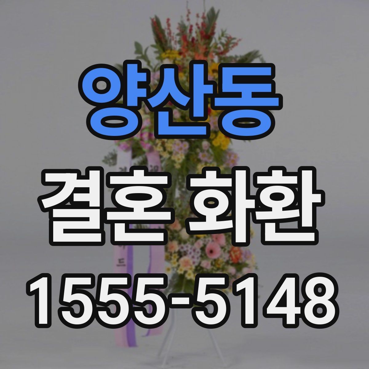 양산동 결혼 화환 주문을 처음 할 때 헷갈리는 부분