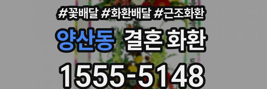 양산동 결혼 화환