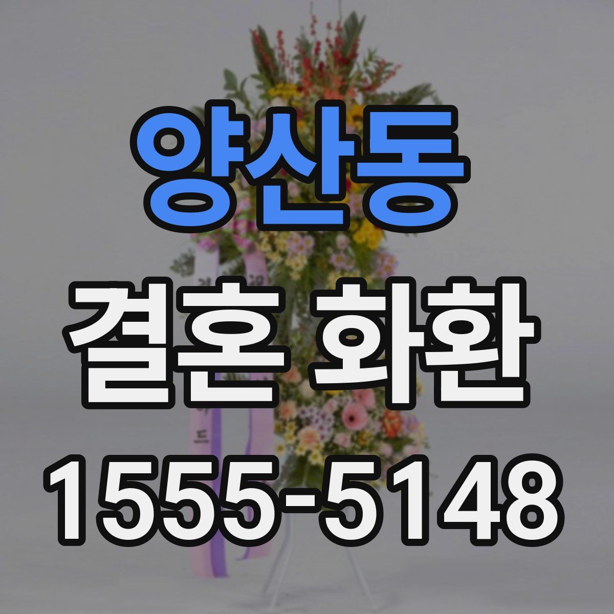 양산동 결혼 화환
