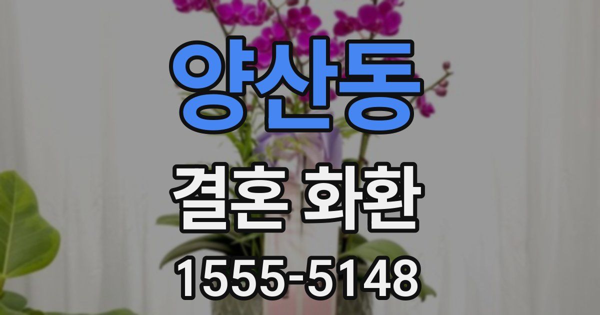 양산동 결혼 화환