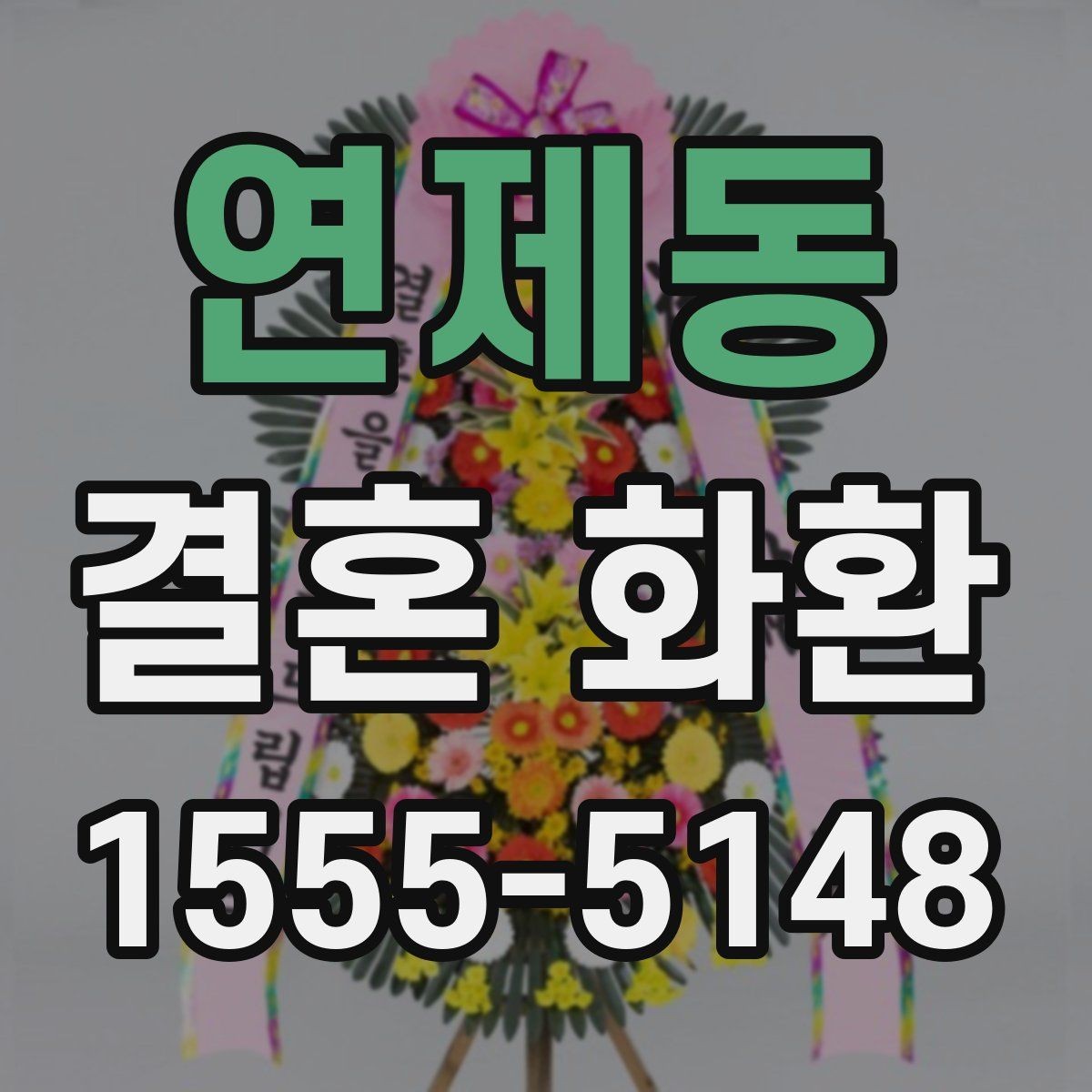 연제동 결혼 화환 전달 시간대별 장단점