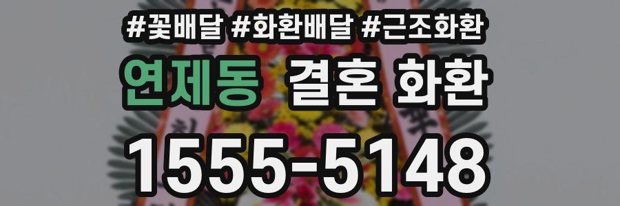 연제동 결혼 화환