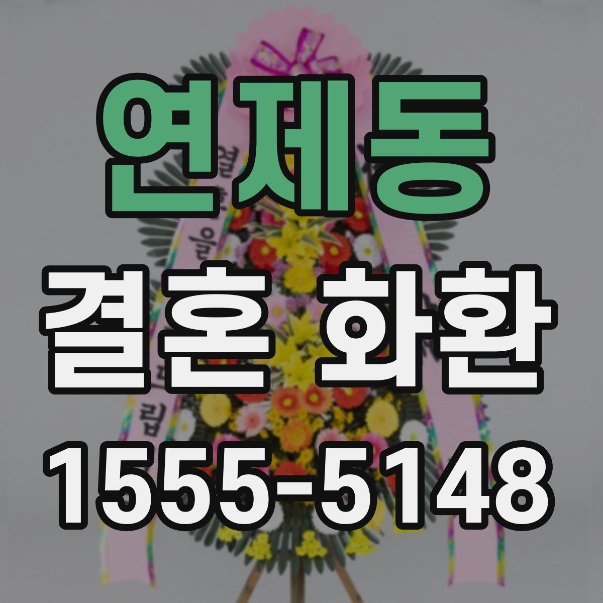 연제동 결혼 화환