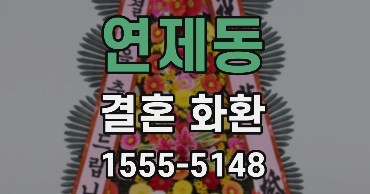 연제동 결혼 화환